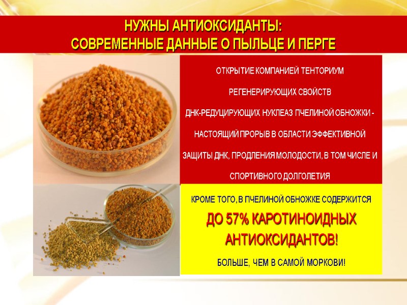 НУЖНЫ АНТИОКСИДАНТЫ:  СОВРЕМЕННЫЕ ДАННЫЕ О ПЫЛЬЦЕ И ПЕРГЕ ОТКРЫТИЕ КОМПАНИЕЙ ТЕНТОРИУМ РЕГЕНЕРИРУЮЩИХ СВОЙСТВ